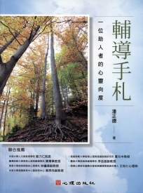 輔導手札:一位助人者的心靈向度