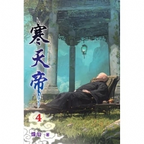 寒天帝(04)