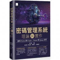 密碼管理系統理論與實作:使用 Python 的 Crypto、Tkinter 與 Django 套件