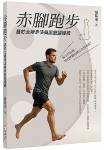 赤腳跑步：基於太極身法與肌筋膜經線