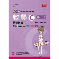 數學C第一冊學習講義-新一代(第二版)-附MOSME行動學習一點通:詳解.診斷.評