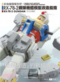 RX-78-2鋼彈機體模型改造指南