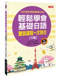 輕鬆學會基礎日語(下冊)(附習作本+MP3CD)