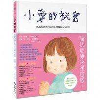 小愛的祕密:媽媽代替唐氏症的小愛寫給大家的信