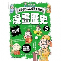 好記又好玩的漫畫歷史(05)隋唐