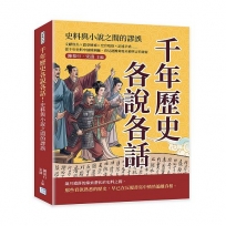 千年歷史各說各話！史料與小說之間的謬誤