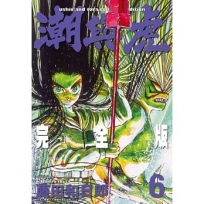 潮與虎 完全版(06)