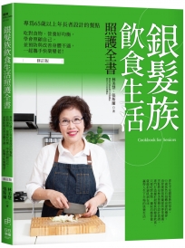 銀髮族飲食生活照護全書：專為65歲以上年長者設計的餐點，吃對食物、營養好均衡，學會照顧自己，並預防與改善身體不適，一起攜手快樂變老！（修訂版）