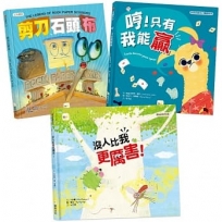 【正向競爭】情緒教育繪本套書(剪刀、石頭、布 + 哼!只有我能贏 + 沒人比我更厲害)