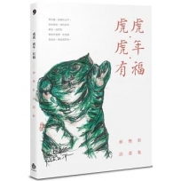 虎虎．虎年．有福──林煥彰詩畫集