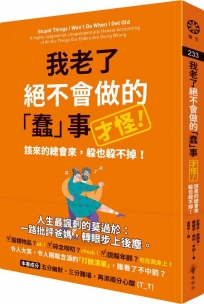 我老了絕不會做的「蠢」事（才怪！）：該來的總會來，躲也躲不掉！