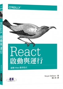 React 啟動與運行