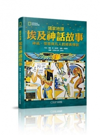 國家地理埃及神話故事(新版)：神祇、怪物與凡人的經典傳說