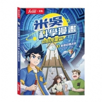 米吳科學漫畫.奇妙萬象篇(03)衝破結構迷宮：追劇式學科學！小學生超愛看的科學漫畫