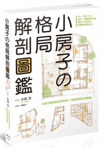 小房子的格局解剖圖鑑