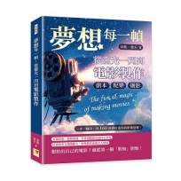 夢想每一幀，從靈光一閃到電影製作
