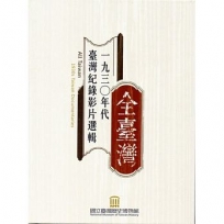 全臺灣:一九三0年代臺灣紀錄影片選輯﹝DVD﹞