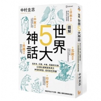 圖解世界5大神話:從日本、印度、中東、希臘到北歐,65個主題解讀東西方神祇與傳說、信仰與世界觀