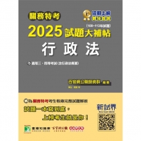 2025試題大補帖:行政法(含行政法概要)(100~113年試題)