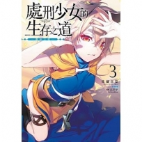 處刑少女的生存之道(3)鐵砂之檻限定版