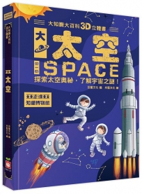 大知識大百科3D立體書：大太空