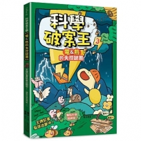 科學破案王(03)【電＆熱的失控謎團】：王牌記者臥底出勤中！(懂點科學超神氣！)