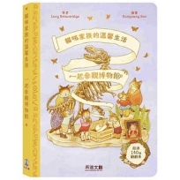 貓咪家族的溫馨生活:一起參觀博物館