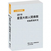 2019星雲大師人間佛教理論實踐研究