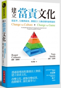 建立當責文化：從思考、行動到成果，激發員工主動改變的領導流程