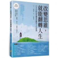 改變思維,就能翻轉人生:成功者才知道超越自我的20堂
