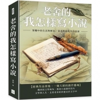 老舍的我怎樣寫小說：筆觸中的生活與歷史，老舍教你寫作的真諦