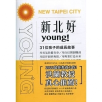 新北好YOUNG－31位孩子的成長故事