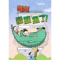 爸爸變鱷魚了!