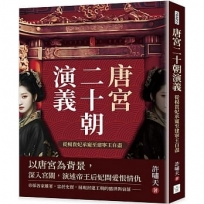 唐宮二十朝演義（從楊貴妃承寵至建寧王自盡）