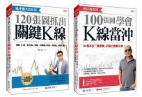 鬼才劉大教你用 120張圖抓出關鍵K線+會長教你用 100張圖學會K線當沖