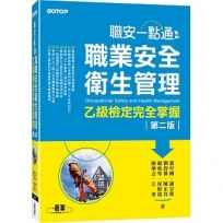 職安一點通:職業安全衛生管理乙級檢定完全掌握