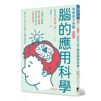 腦的應用科學:一本講透大腦結構、解析腦力關鍵、助你掌握AI時代的大腦活用術