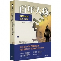 百年大疫:COVID-19疫情全紀錄