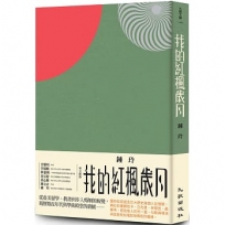 我的紅楓歲月