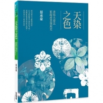 天染之色：書寫大臺北藍靛產業發展史