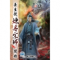 長生從煉丹宗師開始66