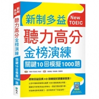 新制多益聽力高分金榜演練:關鍵10回模擬1000題(16K+寂天雲隨身聽APP)
