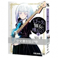 搖滾樂是淑女的嗜好(4)限定通路特裝版