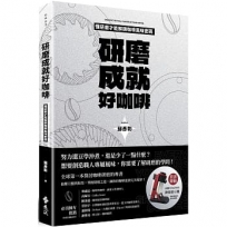 研磨成就好咖啡