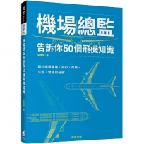 機場總監告訴你50個飛機知識:關於機場基建、飛行、商務、法規、營運的祕密