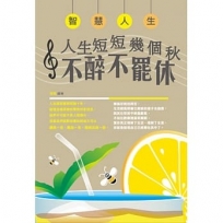 智慧人生:人生短短幾個秋,不醉不罷休!