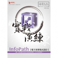 InfoPath 電子表單程式設計 實戰演練