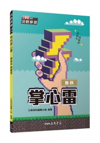 地科掌心雷(108課綱)(三版)