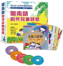 閩南語創作兒童詩歌(全套共5冊+5片CD)(三版)