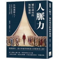 人脈力，通往成功的無形通道：告別邊緣人！未來注定荊棘遍布，但求總有貴人相助